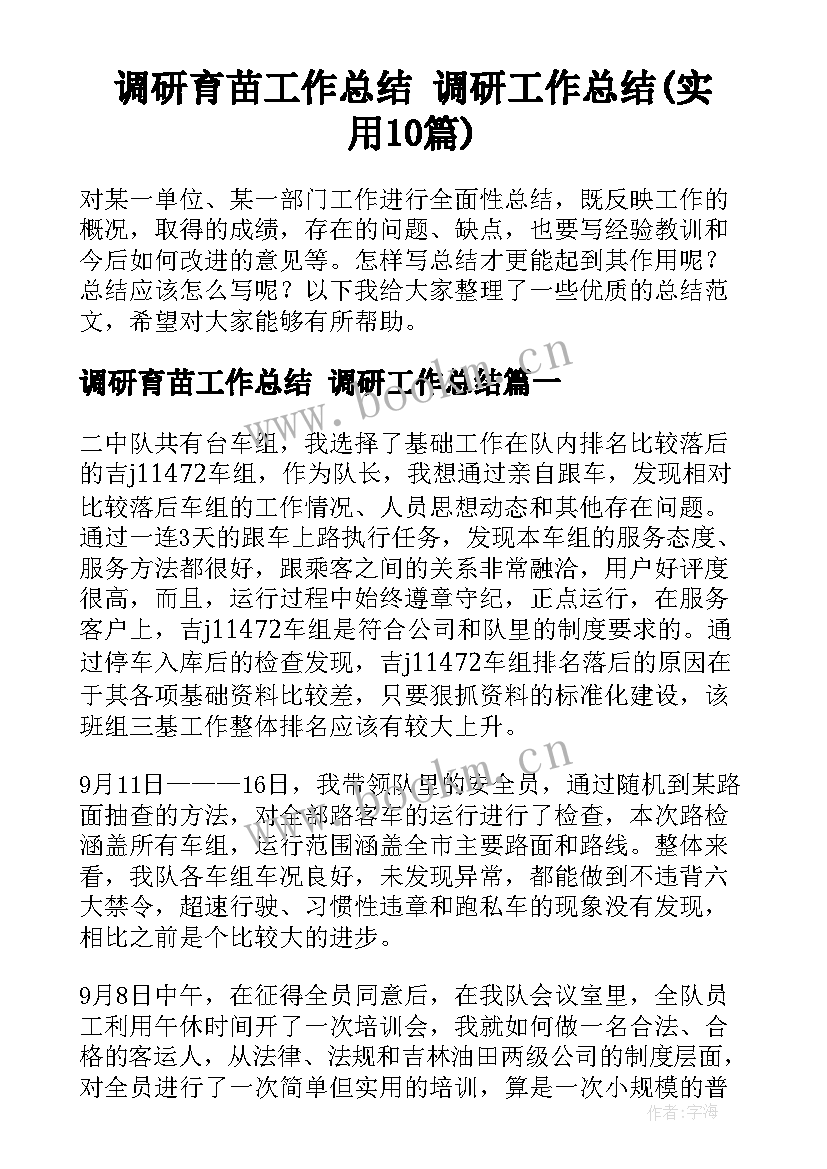 调研育苗工作总结 调研工作总结(实用10篇)