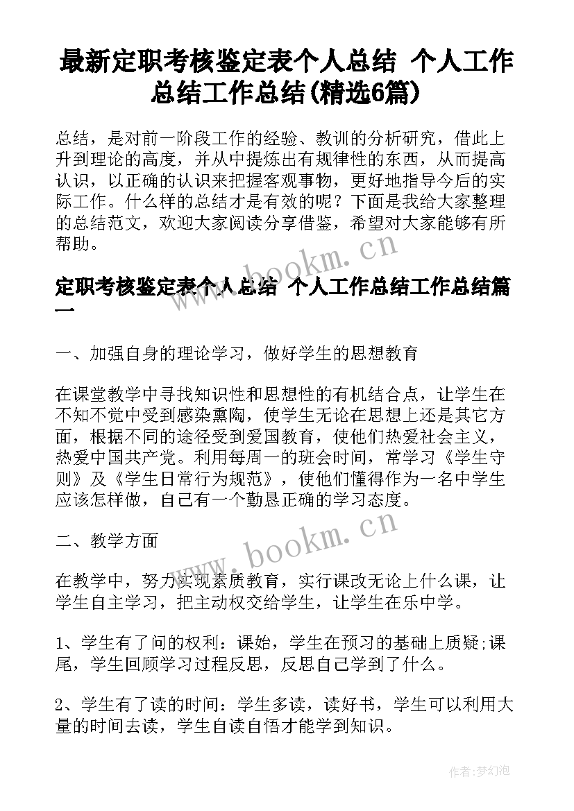 最新定职考核鉴定表个人总结 个人工作总结工作总结(精选6篇)