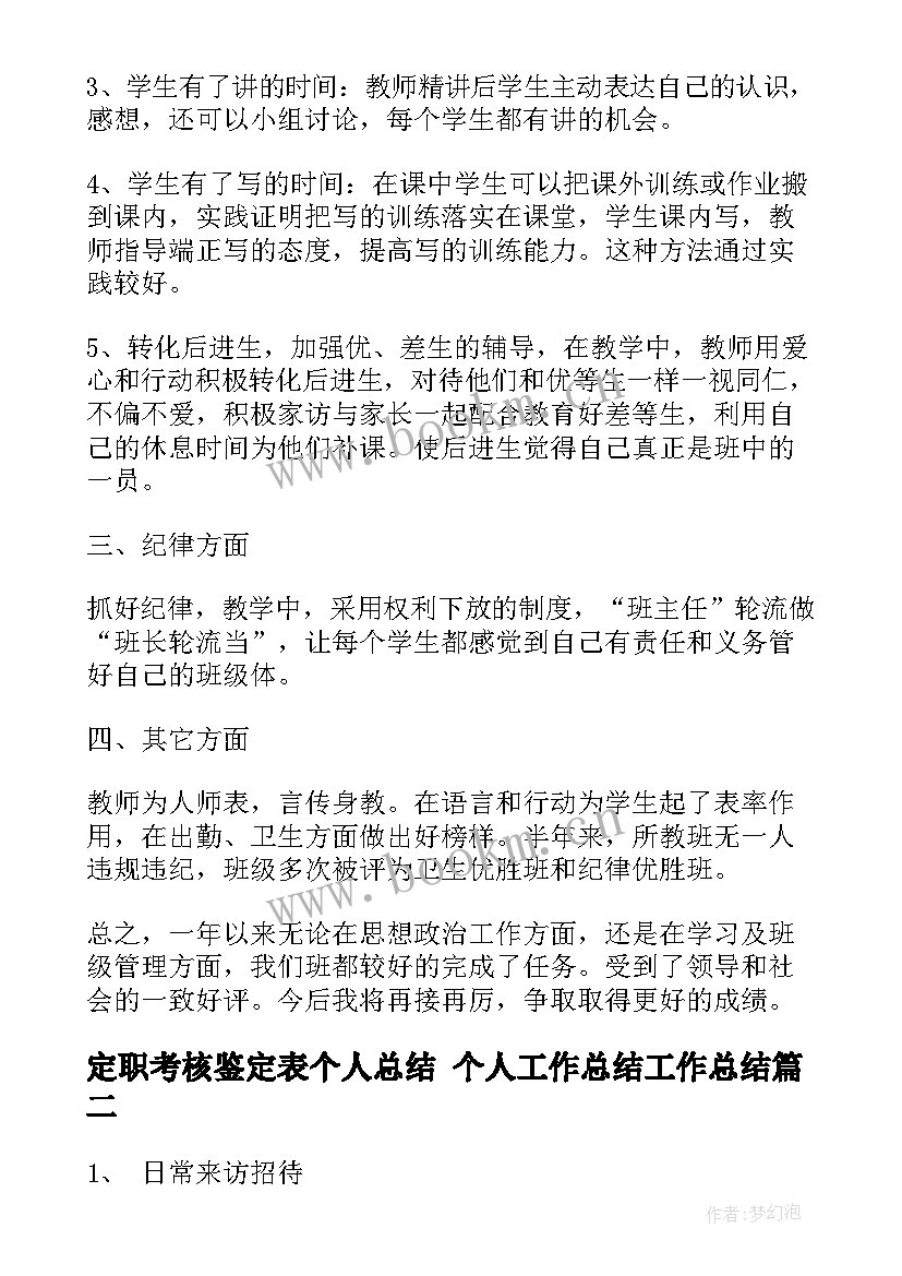 最新定职考核鉴定表个人总结 个人工作总结工作总结(精选6篇)