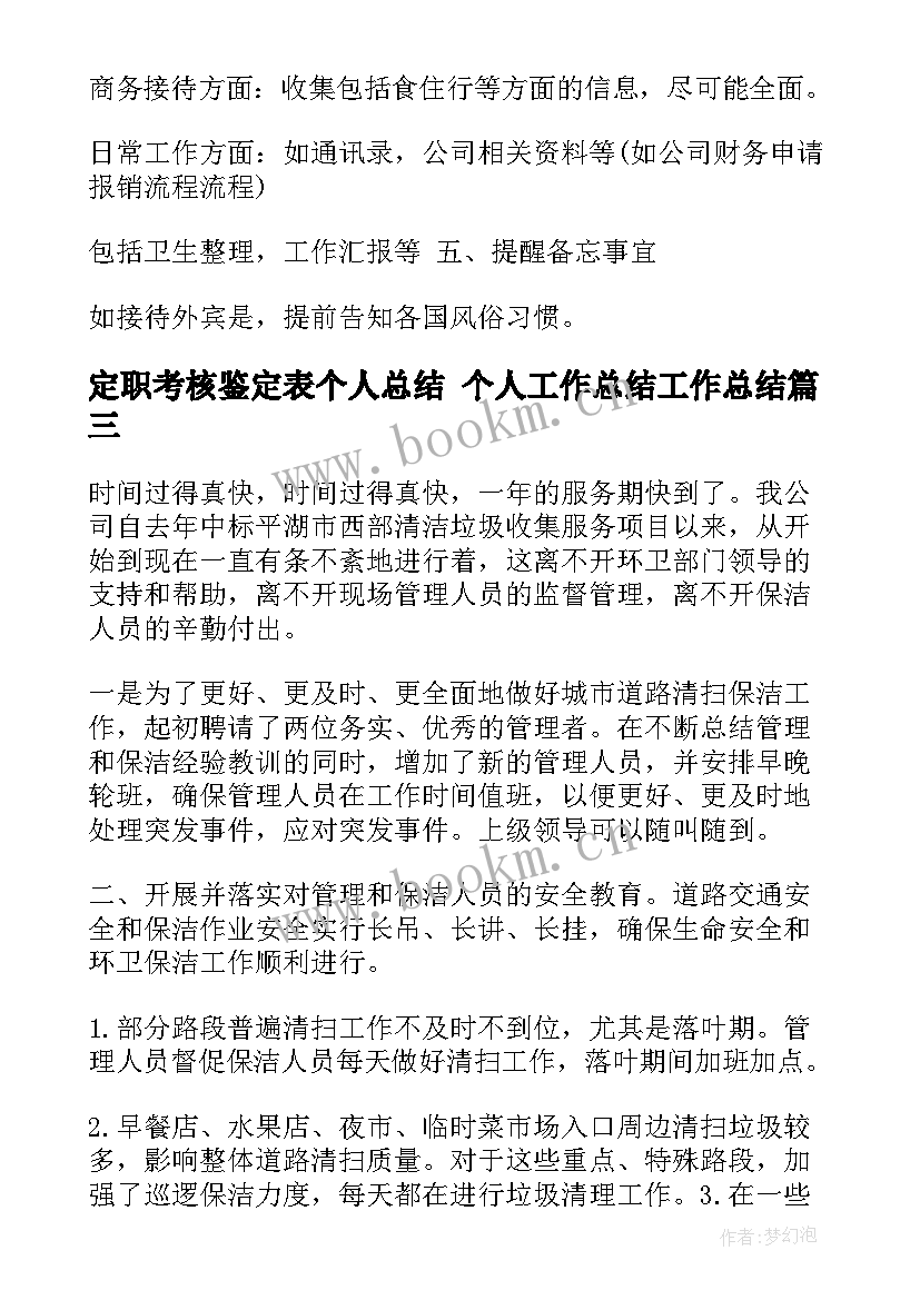 最新定职考核鉴定表个人总结 个人工作总结工作总结(精选6篇)