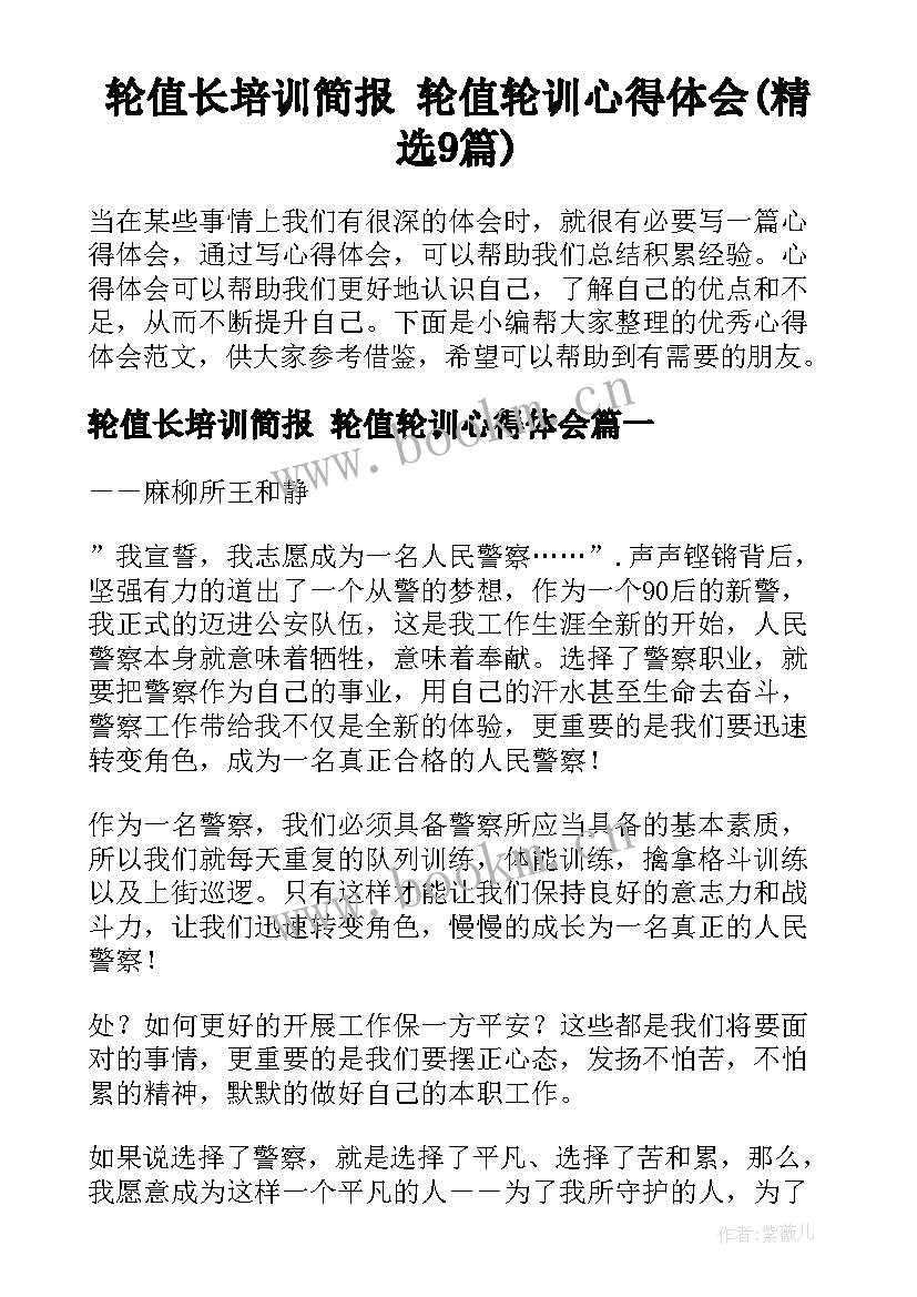 轮值长培训简报 轮值轮训心得体会(精选9篇)