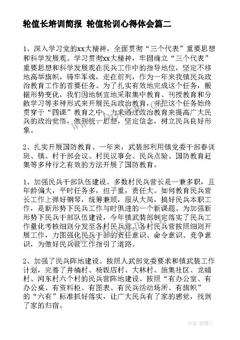 轮值长培训简报 轮值轮训心得体会(精选9篇)