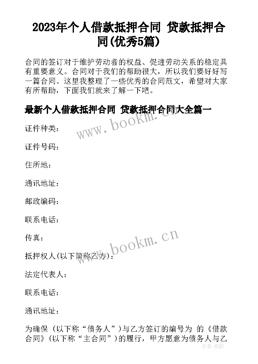 2023年个人借款抵押合同 贷款抵押合同(优秀5篇)