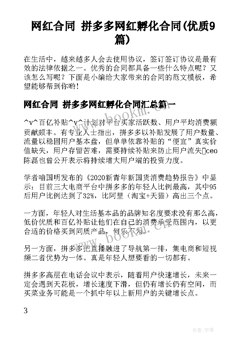 网红合同 拼多多网红孵化合同(优质9篇)