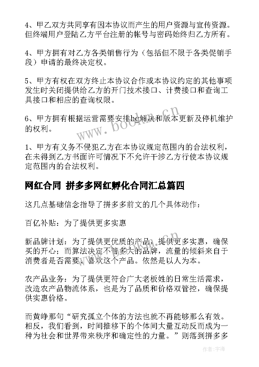 网红合同 拼多多网红孵化合同(优质9篇)