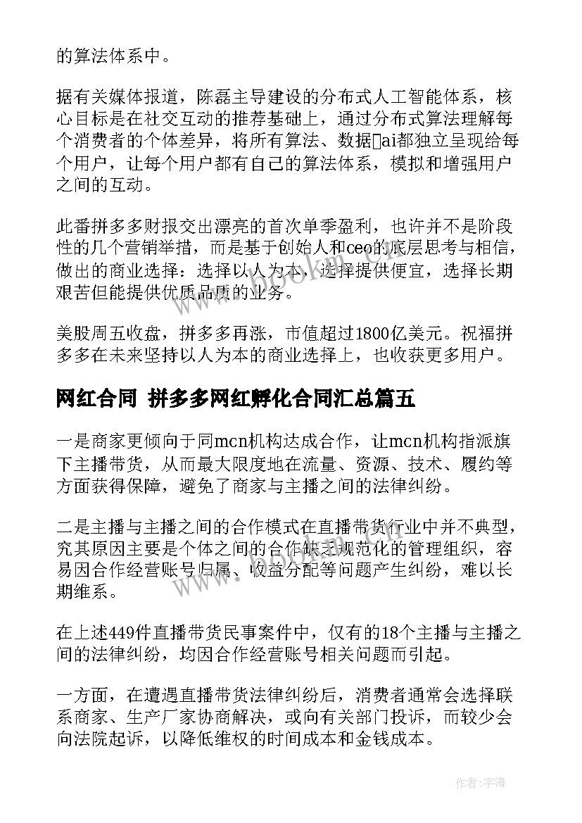 网红合同 拼多多网红孵化合同(优质9篇)