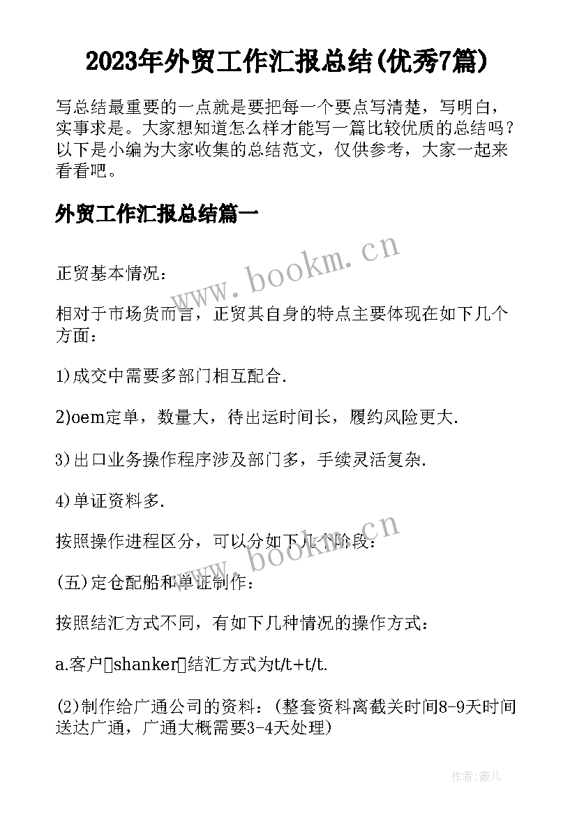 2023年外贸工作汇报总结(优秀7篇)