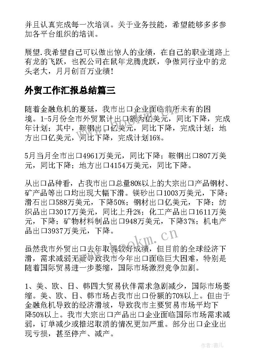 2023年外贸工作汇报总结(优秀7篇)