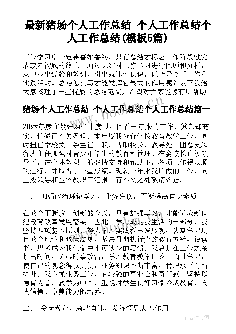 最新猪场个人工作总结 个人工作总结个人工作总结(模板5篇)