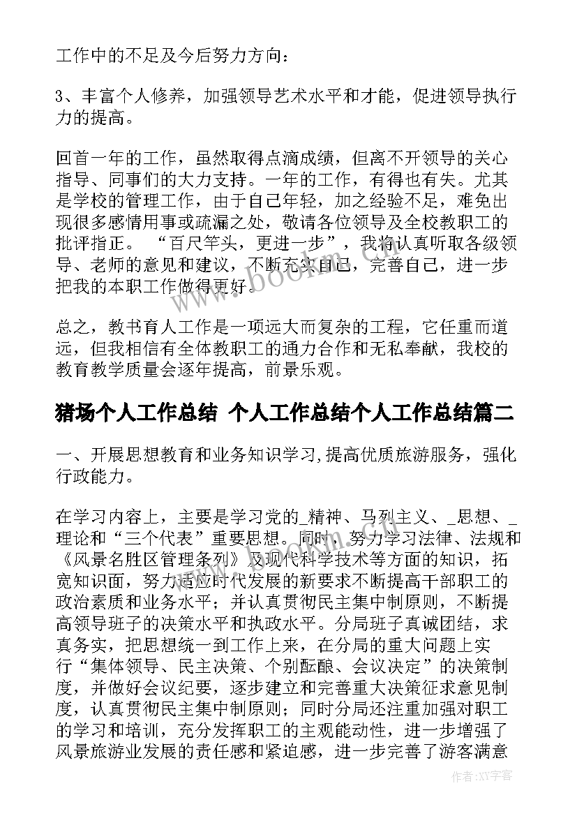 最新猪场个人工作总结 个人工作总结个人工作总结(模板5篇)