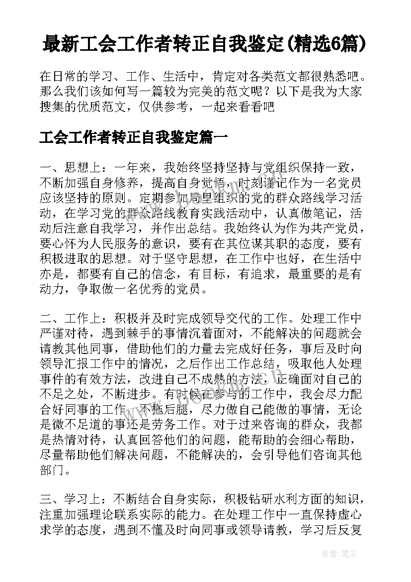 最新工会工作者转正自我鉴定(精选6篇)