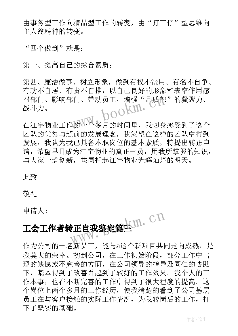 最新工会工作者转正自我鉴定(精选6篇)