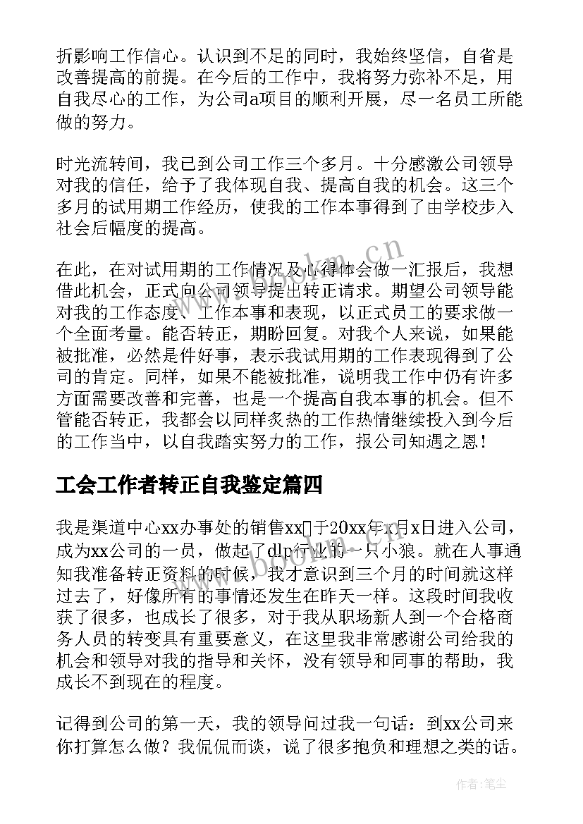 最新工会工作者转正自我鉴定(精选6篇)