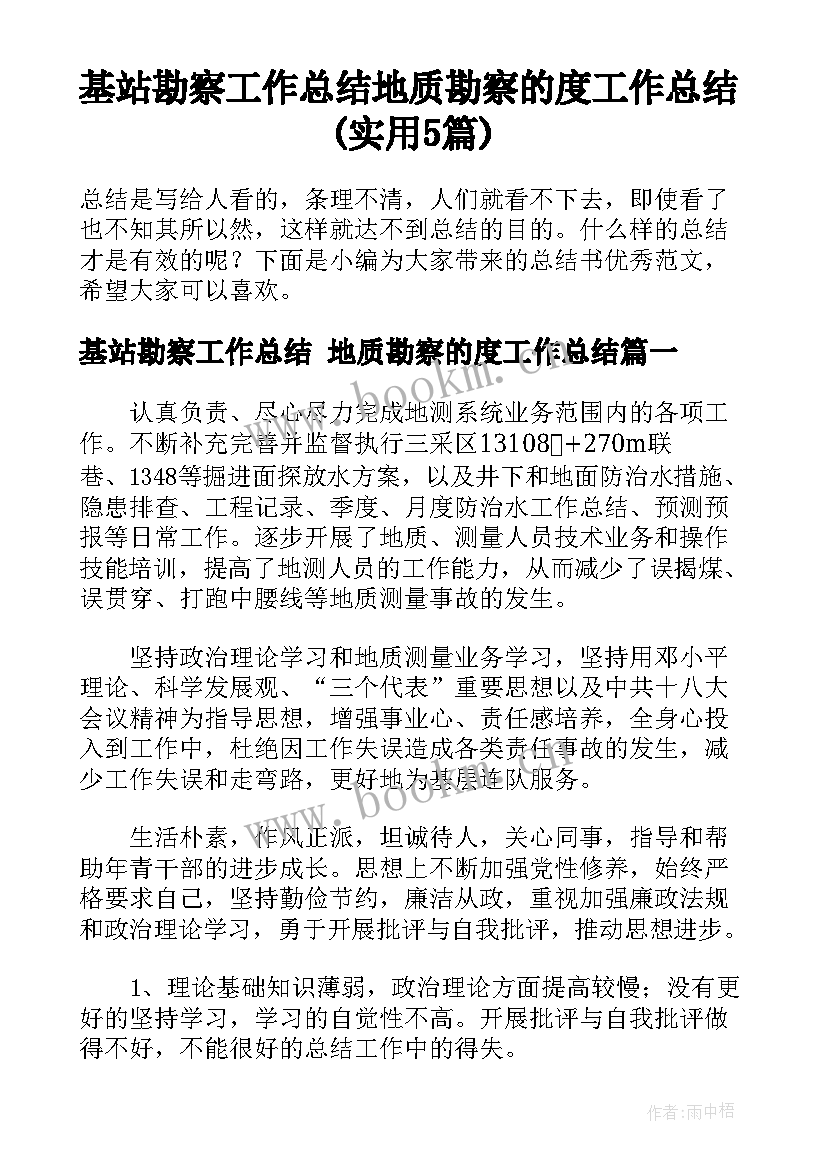 基站勘察工作总结 地质勘察的度工作总结(实用5篇)