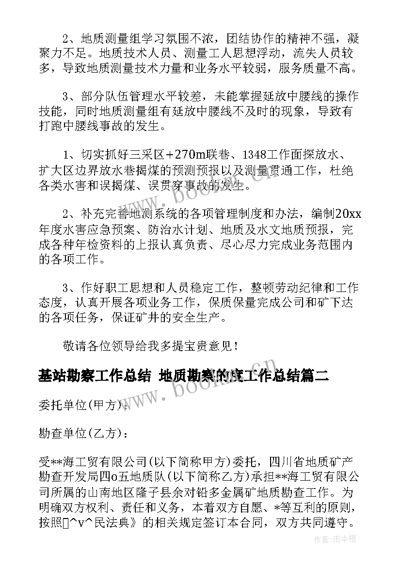 基站勘察工作总结 地质勘察的度工作总结(实用5篇)