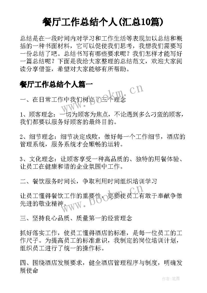 餐厅工作总结个人(汇总10篇)