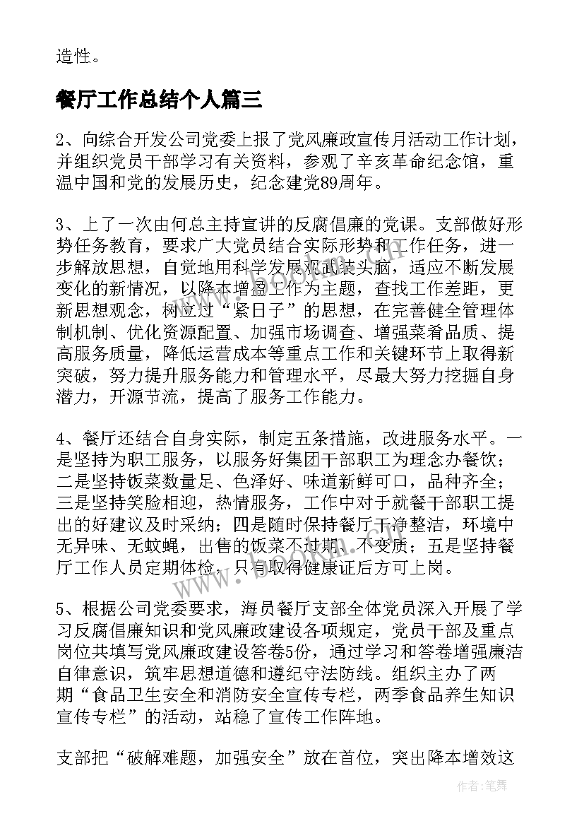 餐厅工作总结个人(汇总10篇)