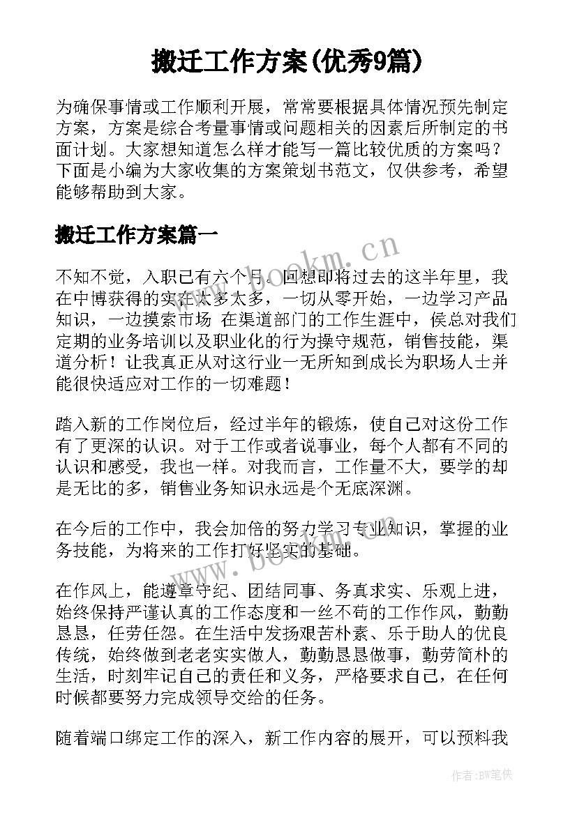 搬迁工作方案(优秀9篇)