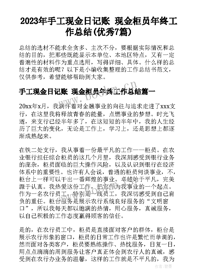 2023年手工现金日记账 现金柜员年终工作总结(优秀7篇)