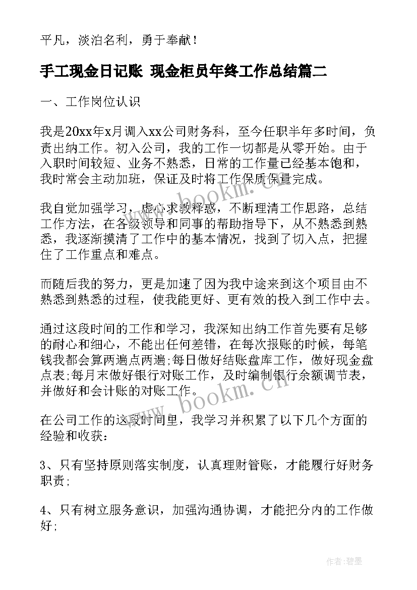 2023年手工现金日记账 现金柜员年终工作总结(优秀7篇)