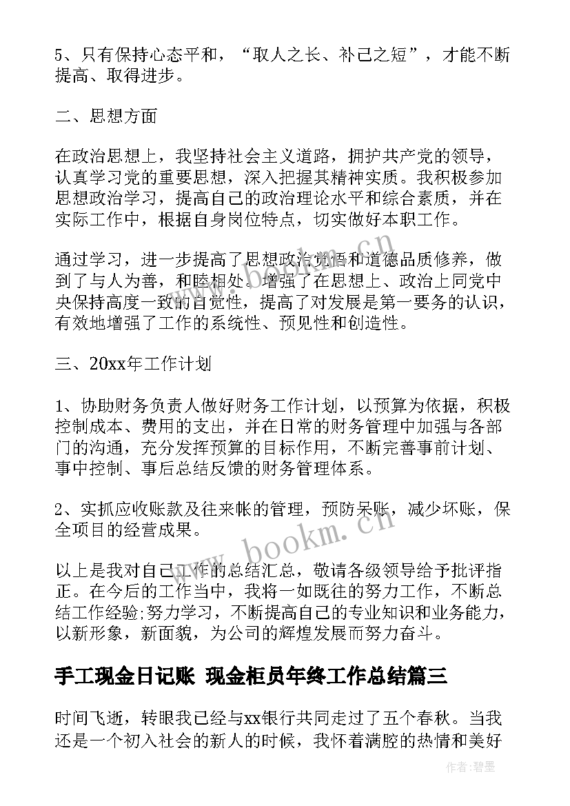 2023年手工现金日记账 现金柜员年终工作总结(优秀7篇)