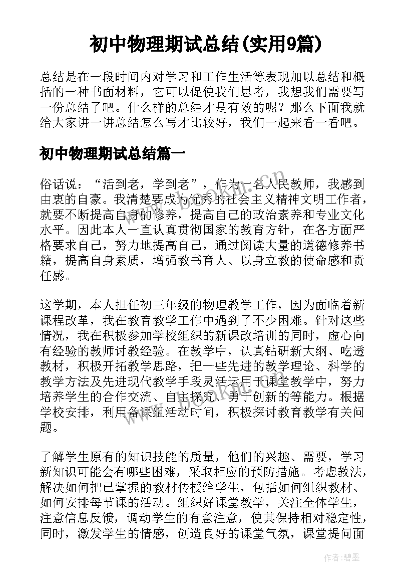 初中物理期试总结(实用9篇)