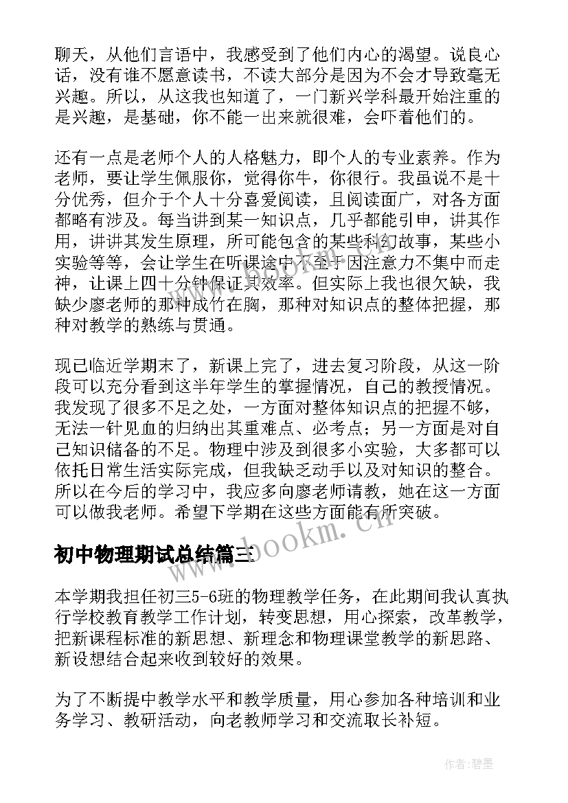 初中物理期试总结(实用9篇)