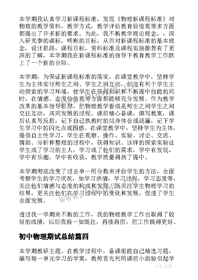 初中物理期试总结(实用9篇)