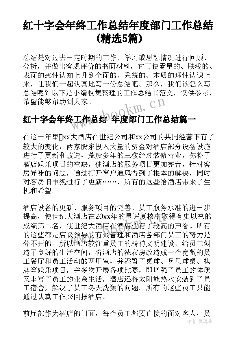 红十字会年终工作总结 年度部门工作总结(精选5篇)