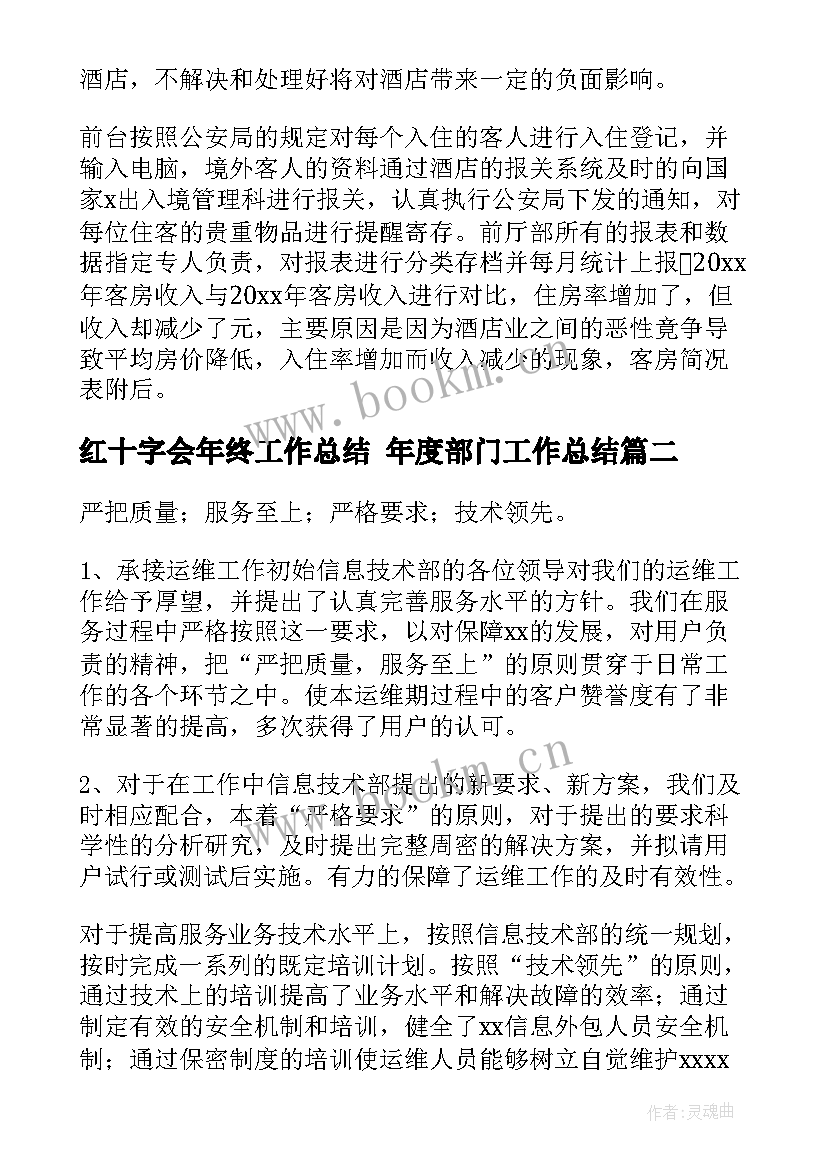 红十字会年终工作总结 年度部门工作总结(精选5篇)