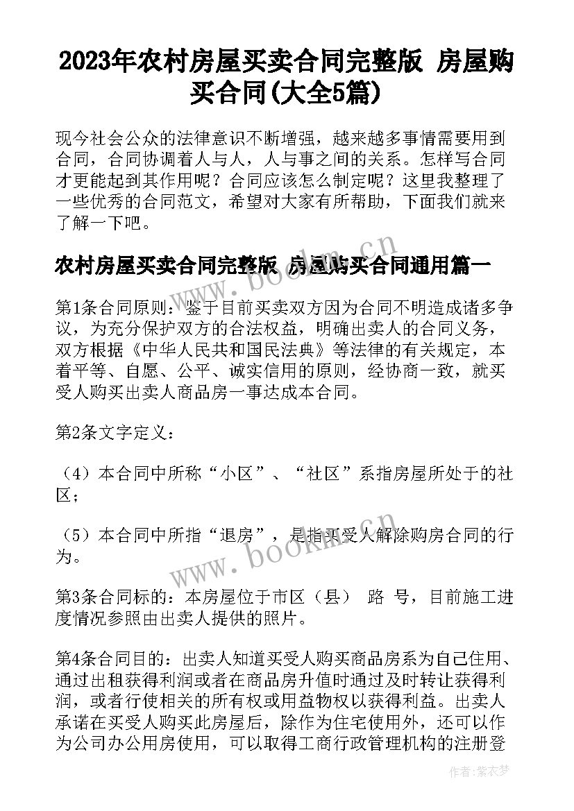 2023年农村房屋买卖合同完整版 房屋购买合同(大全5篇)