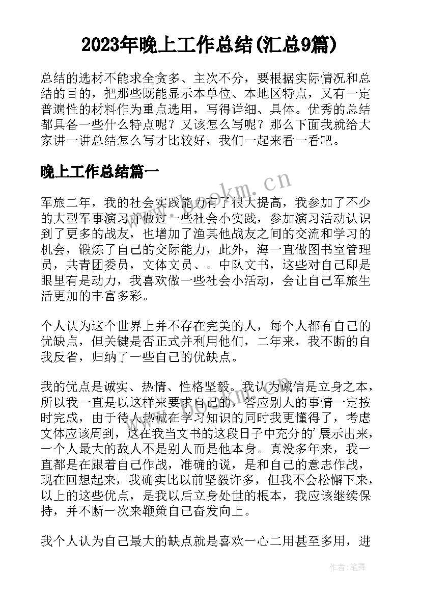 2023年晚上工作总结(汇总9篇)