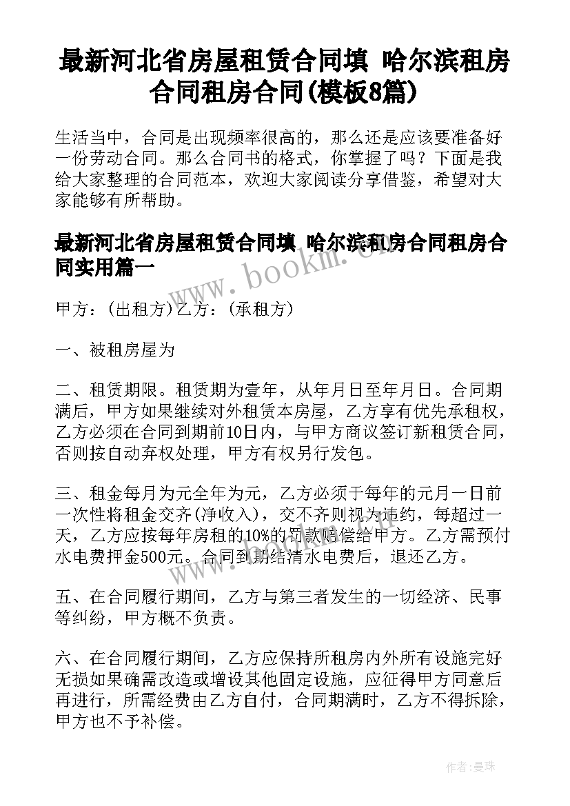 最新河北省房屋租赁合同填 哈尔滨租房合同租房合同(模板8篇)