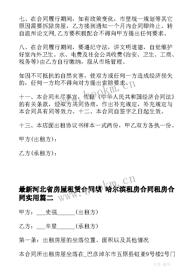 最新河北省房屋租赁合同填 哈尔滨租房合同租房合同(模板8篇)