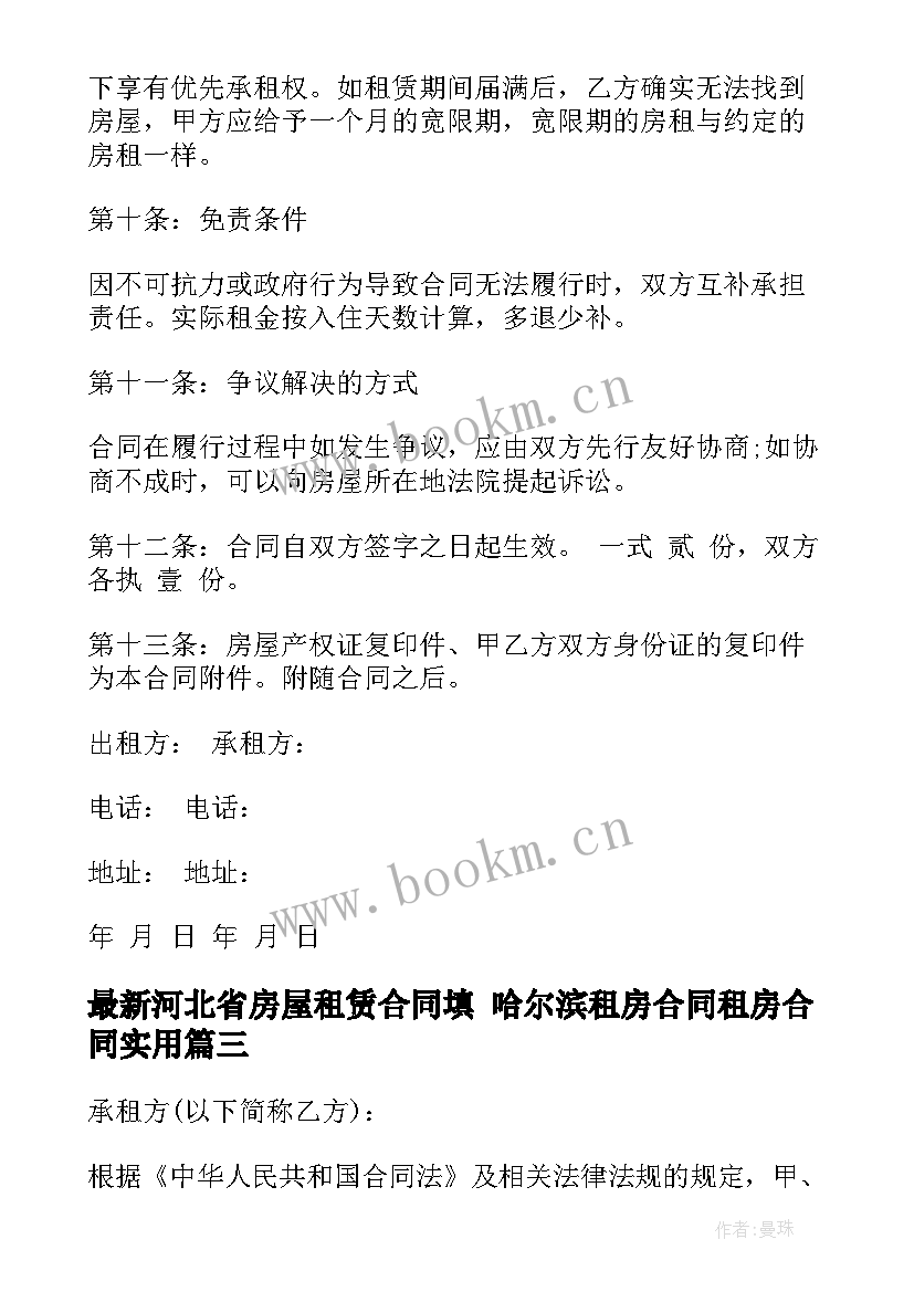 最新河北省房屋租赁合同填 哈尔滨租房合同租房合同(模板8篇)