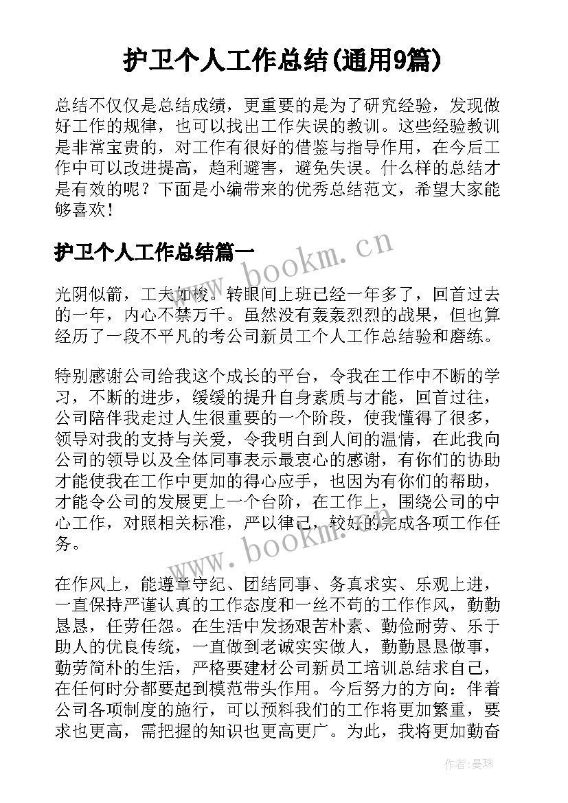 护卫个人工作总结(通用9篇)