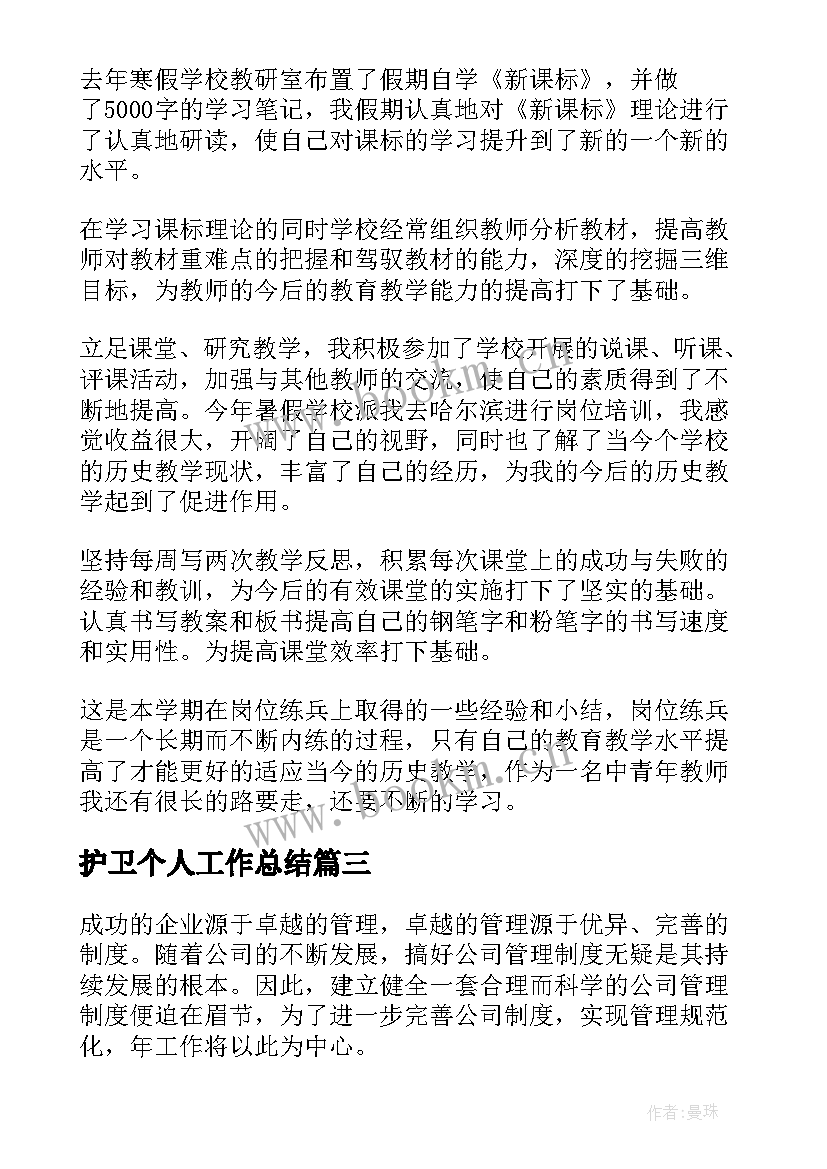 护卫个人工作总结(通用9篇)