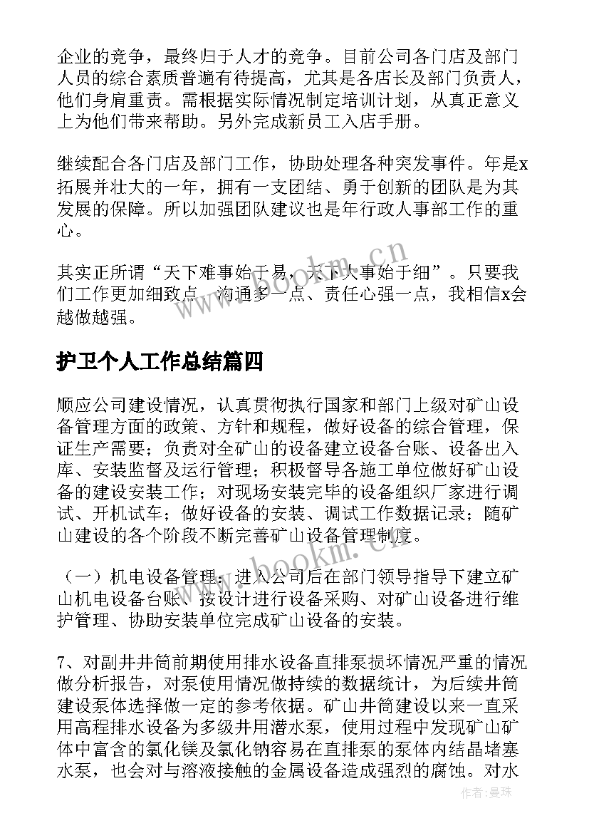 护卫个人工作总结(通用9篇)