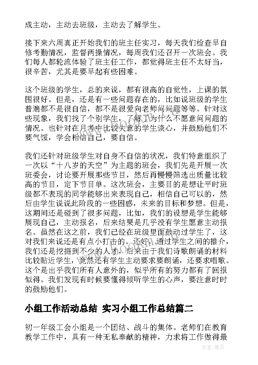 小组工作活动总结 实习小组工作总结(优秀10篇)