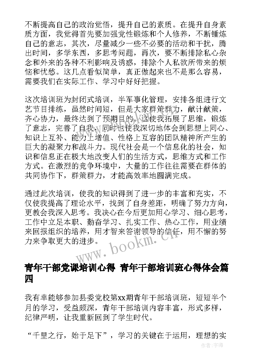 最新青年干部党课培训心得 青年干部培训班心得体会(实用5篇)