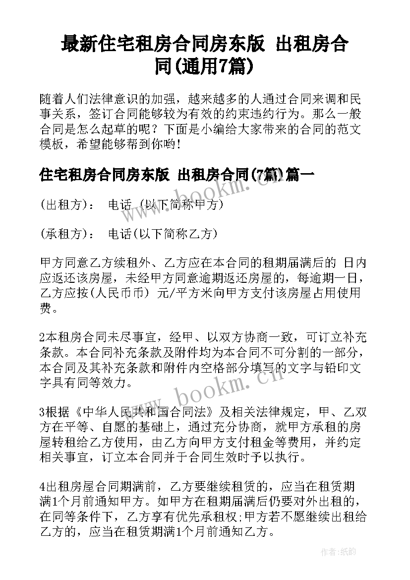 最新住宅租房合同房东版 出租房合同(通用7篇)