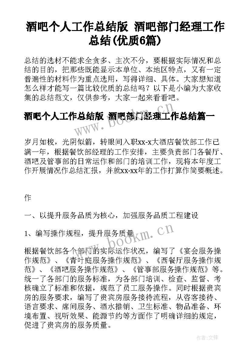 酒吧个人工作总结版 酒吧部门经理工作总结(优质6篇)