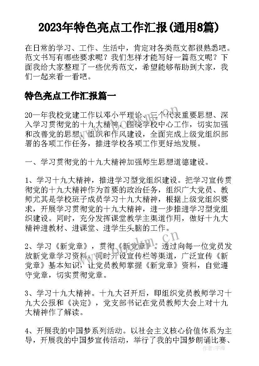 2023年特色亮点工作汇报(通用8篇)