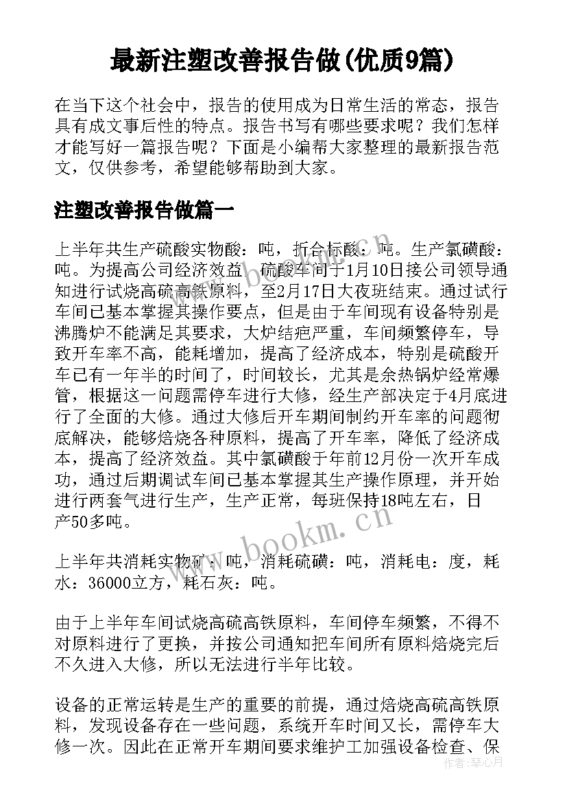 最新注塑改善报告做(优质9篇)