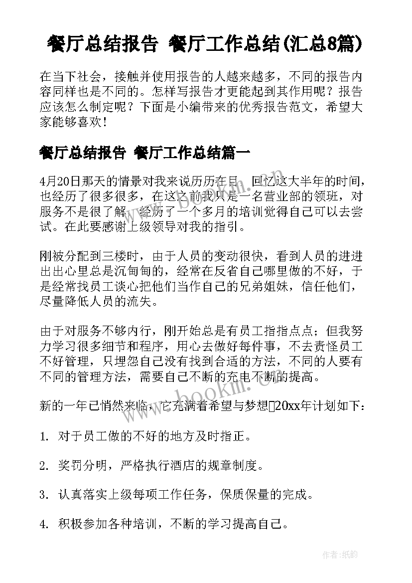 餐厅总结报告 餐厅工作总结(汇总8篇)