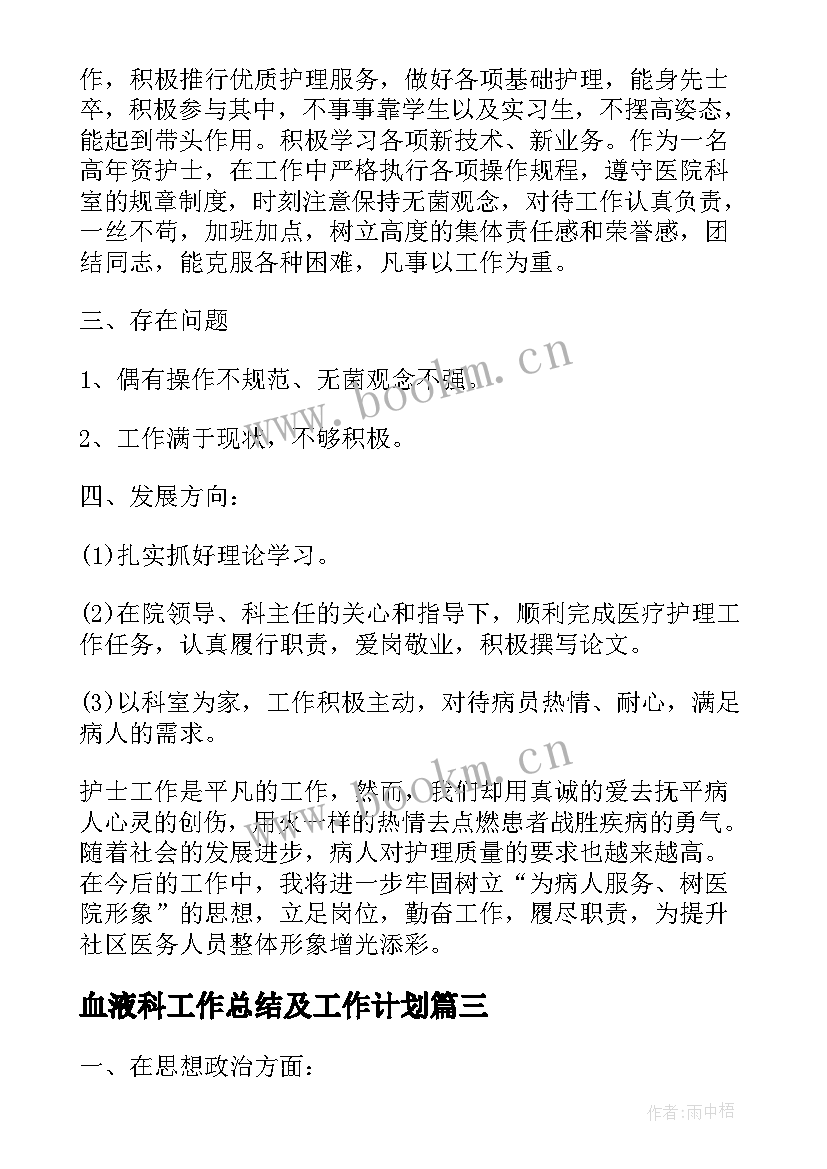 血液科工作总结及工作计划(通用5篇)