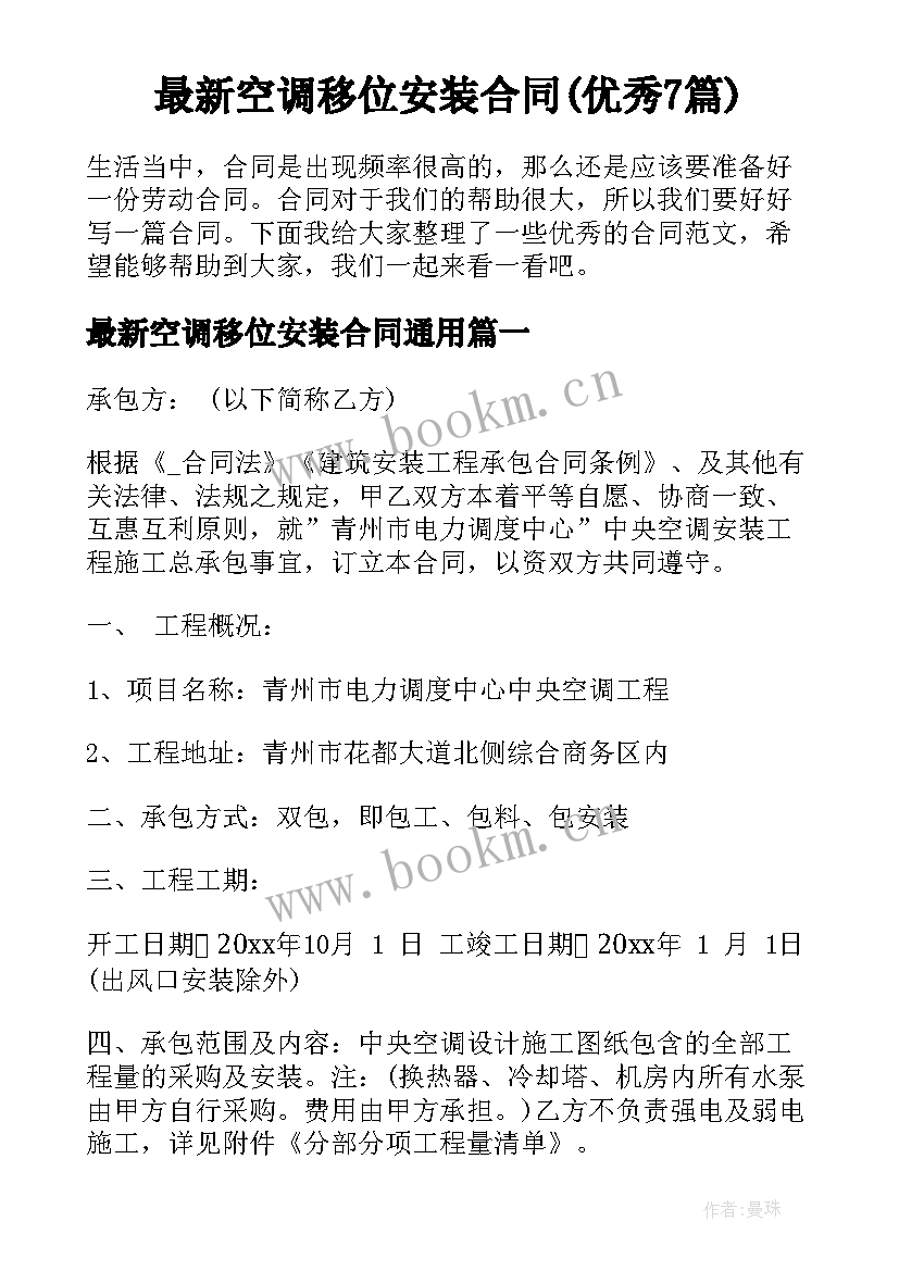 最新空调移位安装合同(优秀7篇)