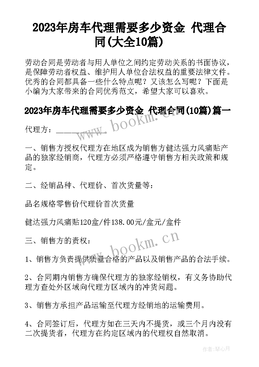 2023年房车代理需要多少资金 代理合同(大全10篇)