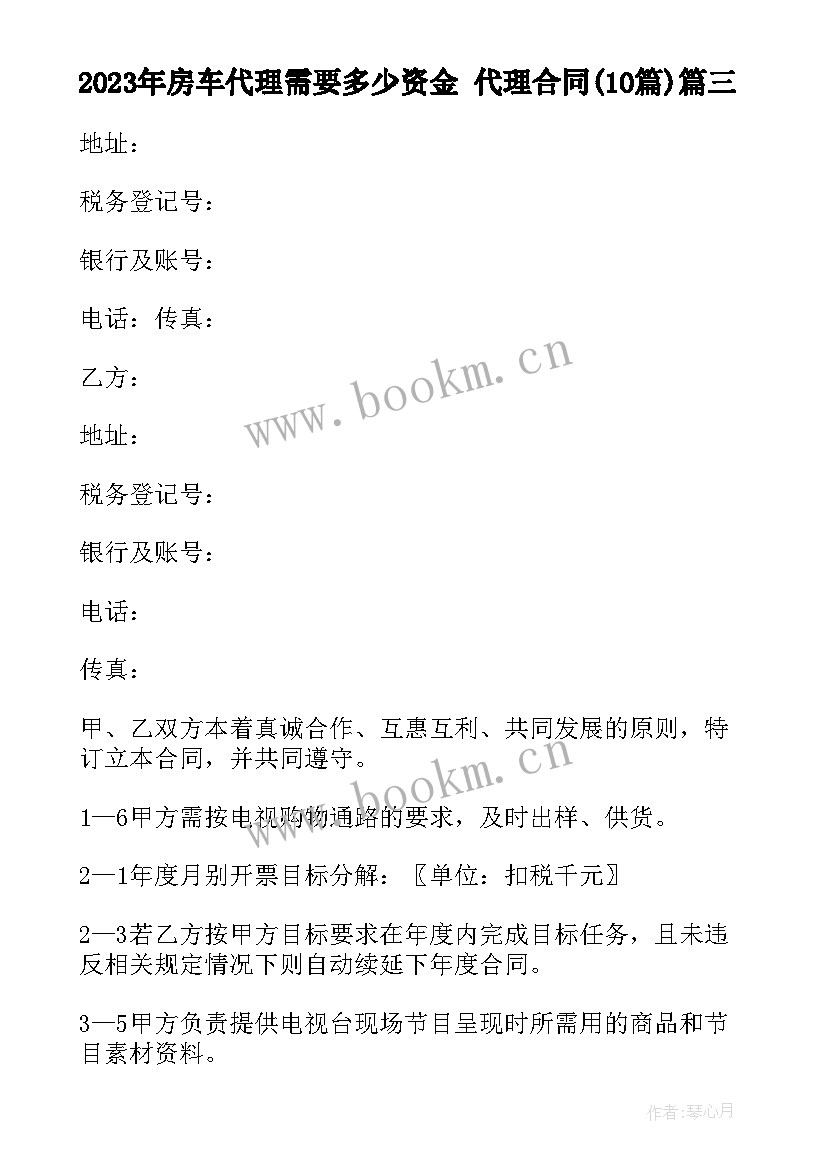 2023年房车代理需要多少资金 代理合同(大全10篇)