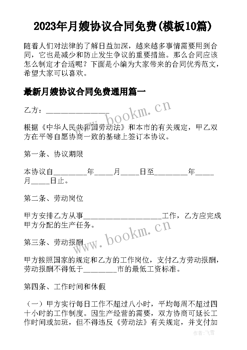 2023年月嫂协议合同免费(模板10篇)